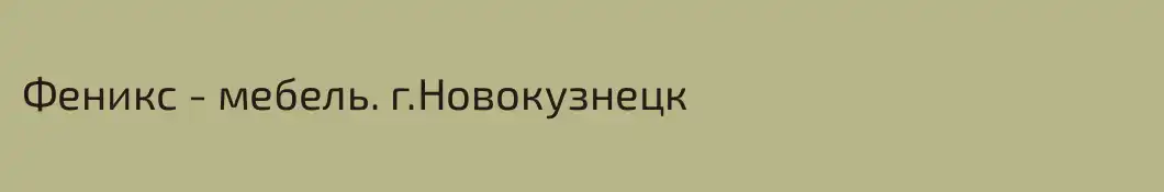 Феникс - мебель. г.Новокузнецк